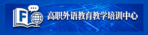 高职外语教育教学培训