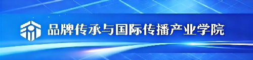 传承与国际传播产