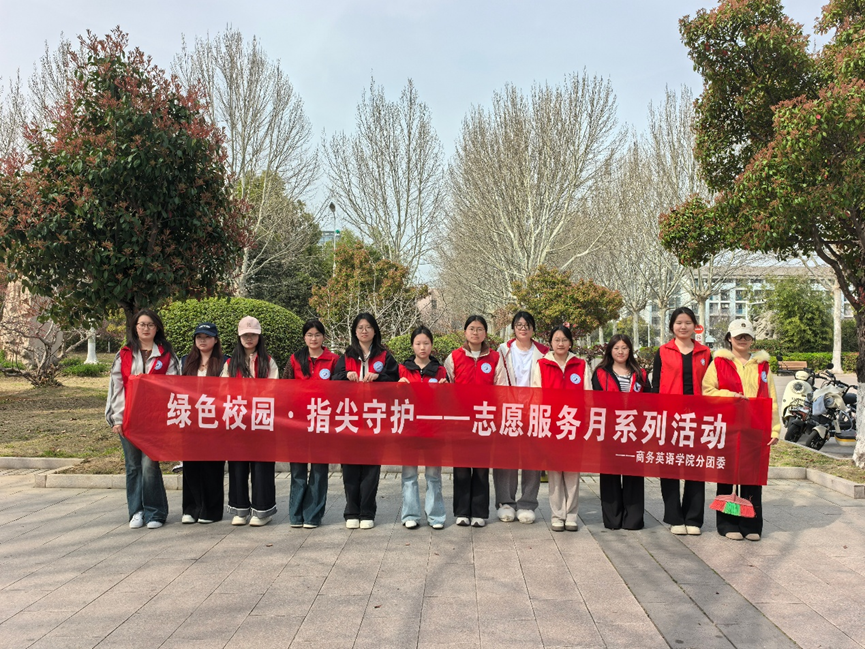 【商务英语学院】绿色校园，指尖守护——雷锋志愿服务月系列活动
