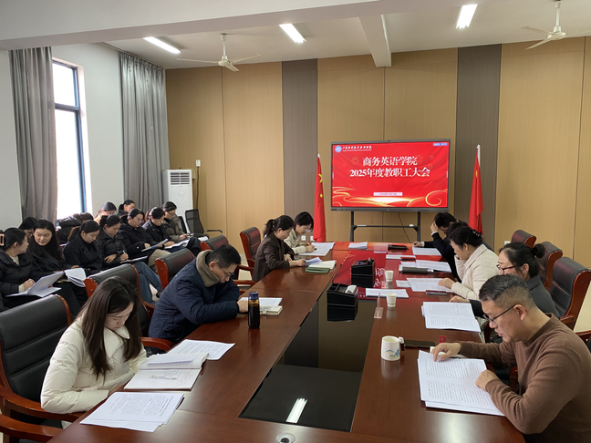 【商务英语学院】召开2025年度教职工大会