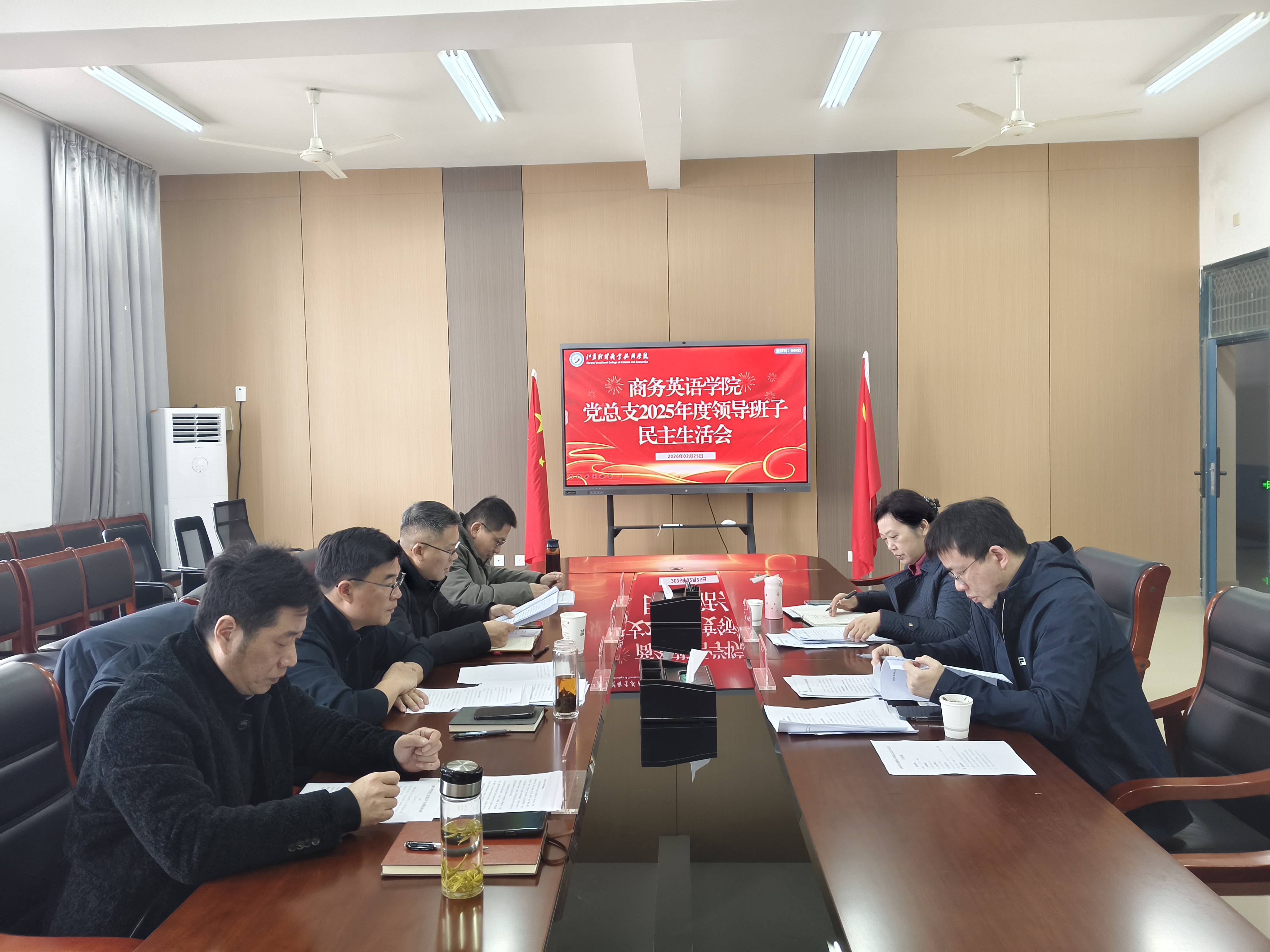 商务英语学院党总支召开2025年度民主生活会