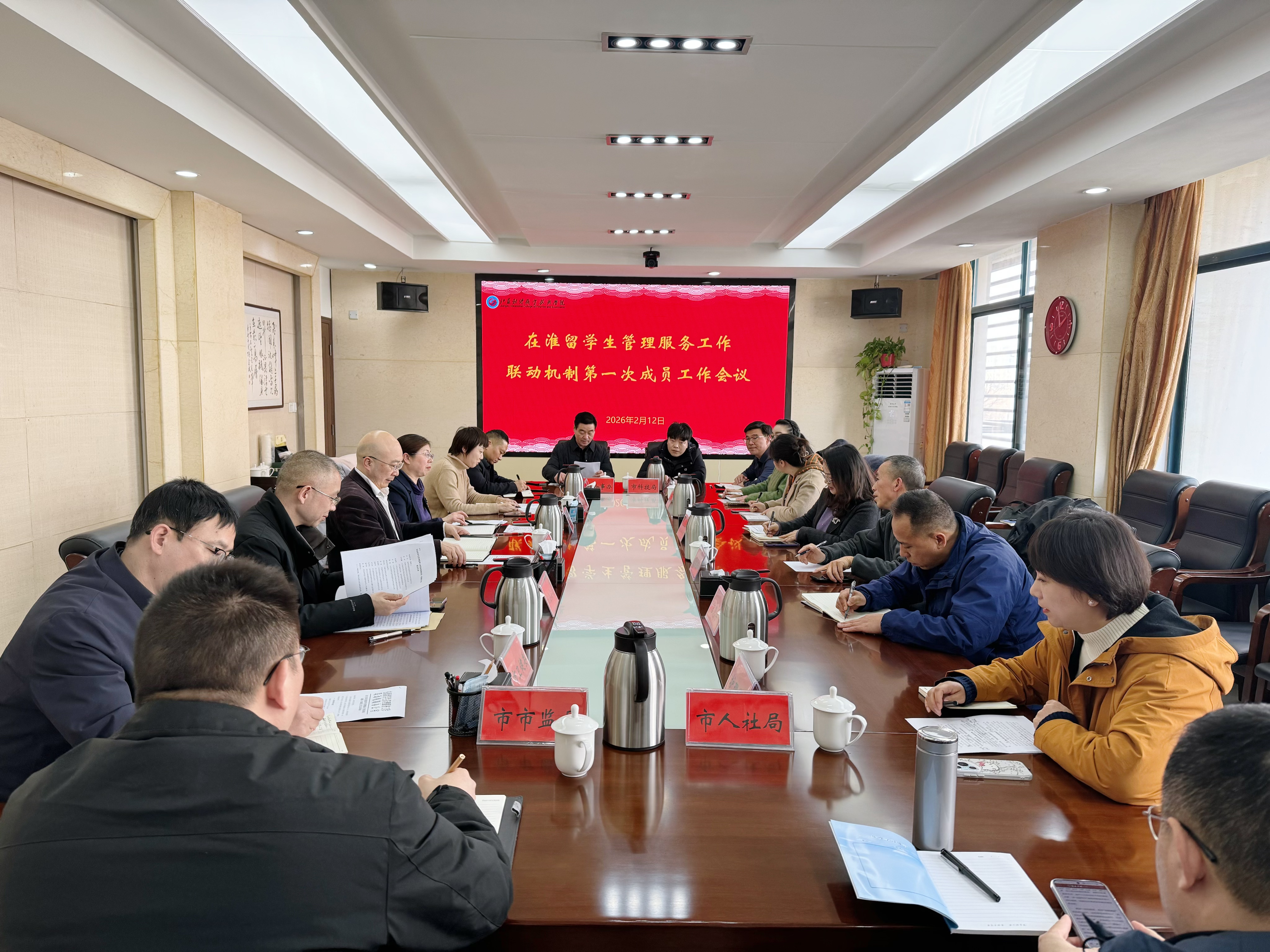 在淮留学生管理服务工作联动机制第一次成员工作会议在我校顺利召开