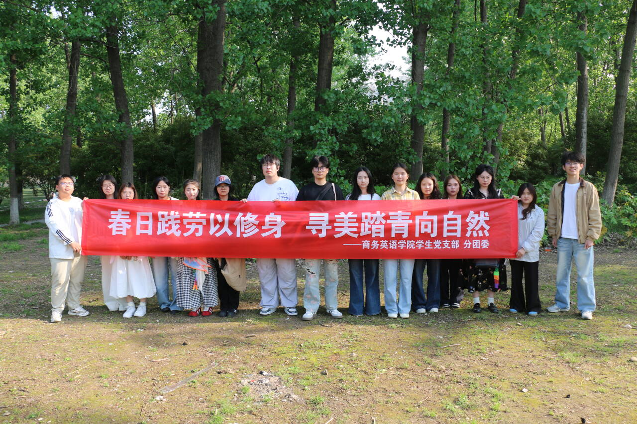 【商务英语学院】春日践劳以修身 寻美踏青向自然